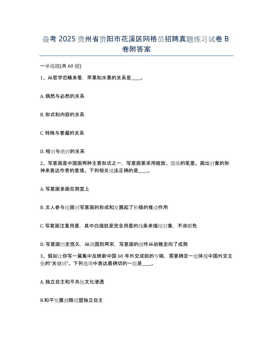 备考2025贵州省贵阳市花溪区网格员招聘真题练习试卷B卷附答案_第1页