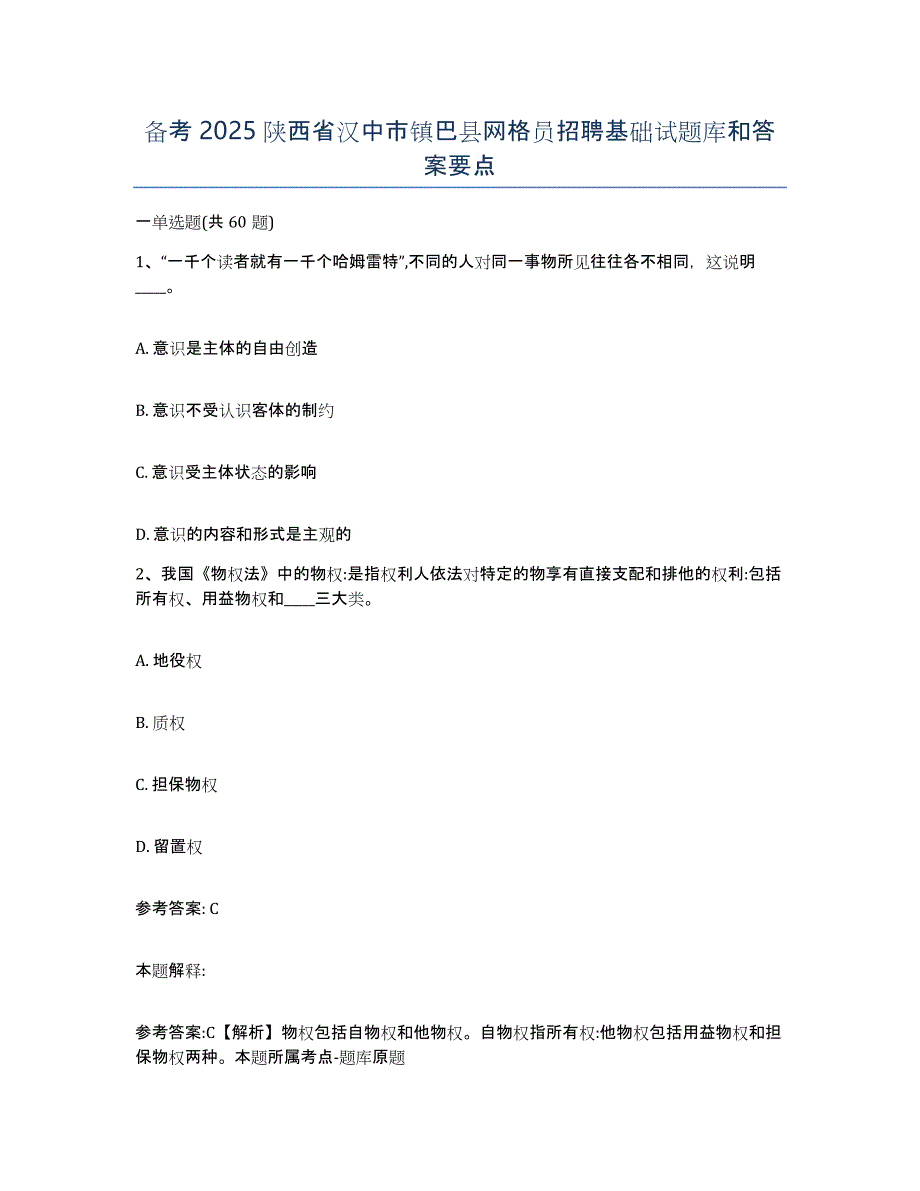 备考2025陕西省汉中市镇巴县网格员招聘基础试题库和答案要点_第1页