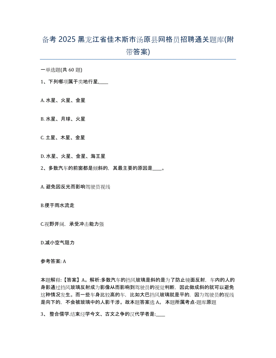 备考2025黑龙江省佳木斯市汤原县网格员招聘通关题库(附带答案)_第1页