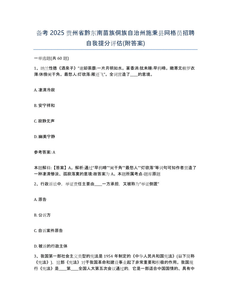 备考2025贵州省黔东南苗族侗族自治州施秉县网格员招聘自我提分评估(附答案)_第1页