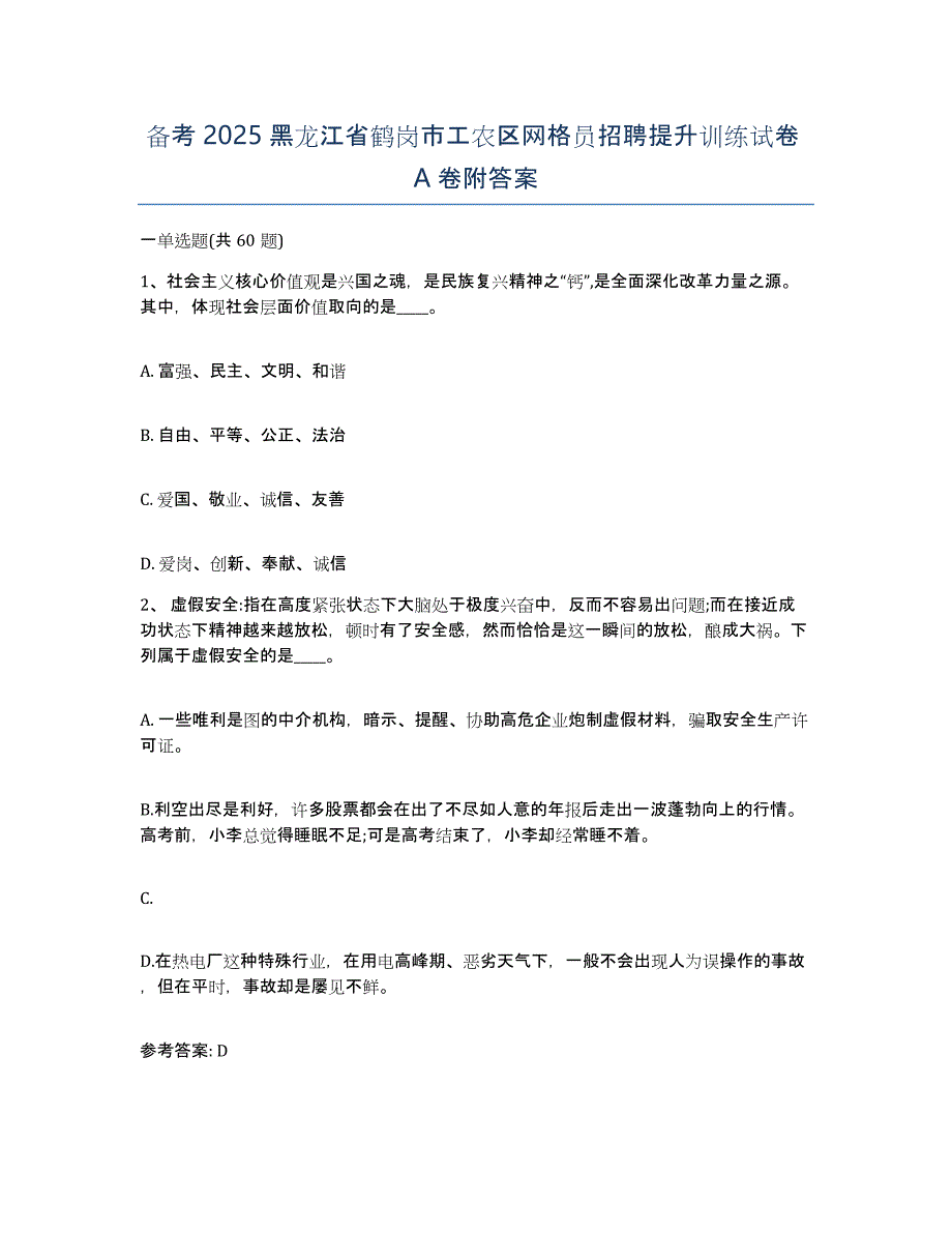 备考2025黑龙江省鹤岗市工农区网格员招聘提升训练试卷A卷附答案_第1页