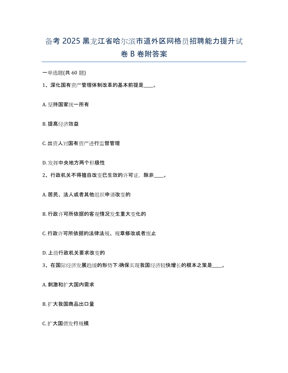 备考2025黑龙江省哈尔滨市道外区网格员招聘能力提升试卷B卷附答案_第1页