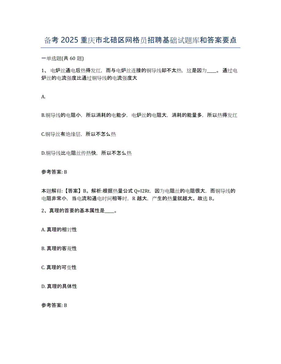 备考2025重庆市北碚区网格员招聘基础试题库和答案要点_第1页