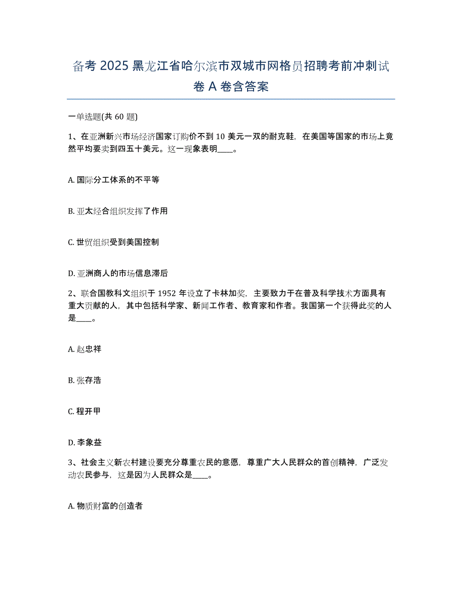 备考2025黑龙江省哈尔滨市双城市网格员招聘考前冲刺试卷A卷含答案_第1页