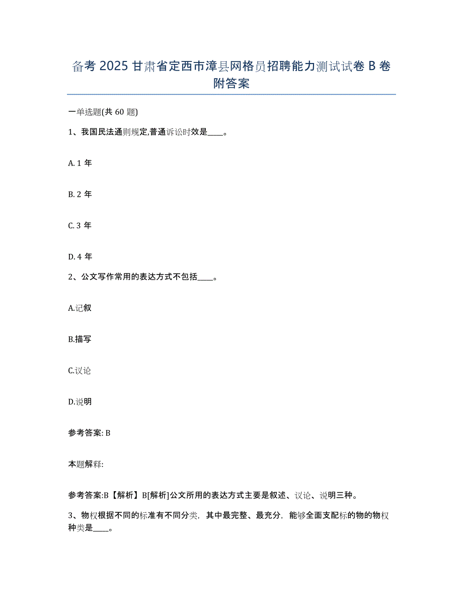 备考2025甘肃省定西市漳县网格员招聘能力测试试卷B卷附答案_第1页