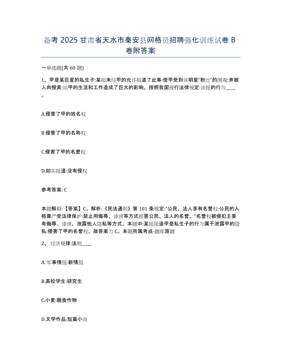 备考2025甘肃省天水市秦安县网格员招聘强化训练试卷B卷附答案_第1页