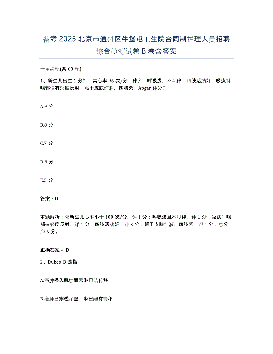 备考2025北京市通州区牛堡屯卫生院合同制护理人员招聘综合检测试卷B卷含答案_第1页