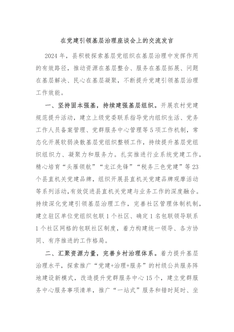 在党建引领基层治理座谈会上的交流发言_第1页