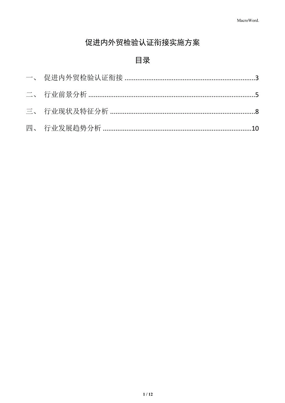 促进内外贸检验认证衔接实施方案_第1页