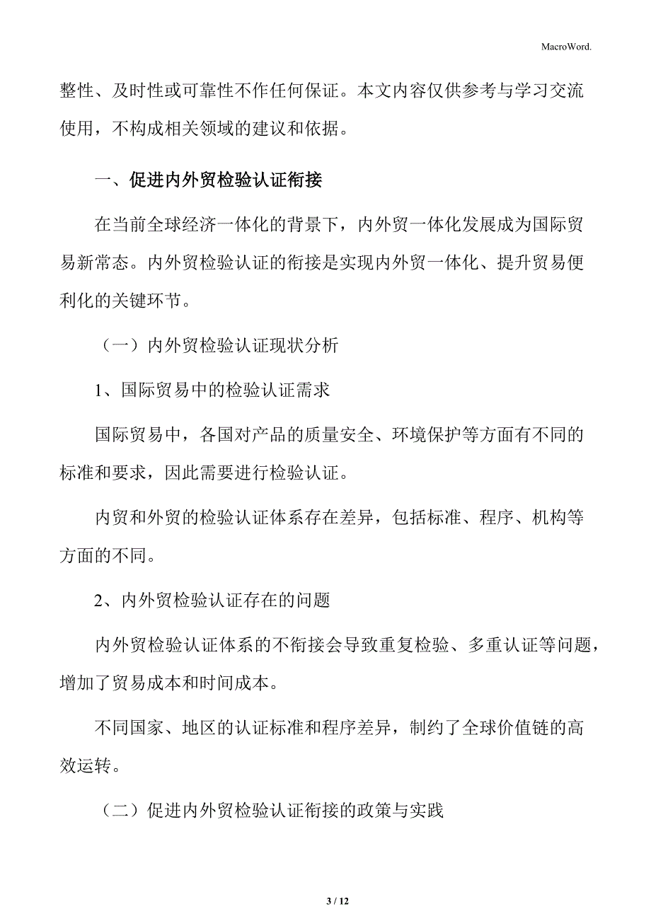 促进内外贸检验认证衔接实施方案_第3页