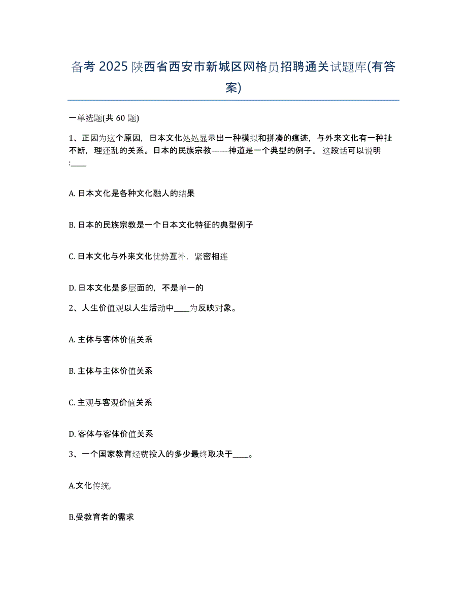 备考2025陕西省西安市新城区网格员招聘通关试题库(有答案)_第1页