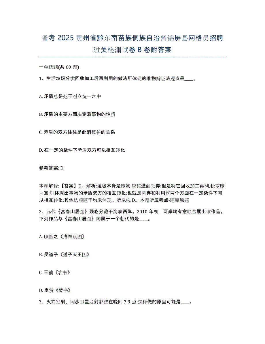 备考2025贵州省黔东南苗族侗族自治州锦屏县网格员招聘过关检测试卷B卷附答案_第1页