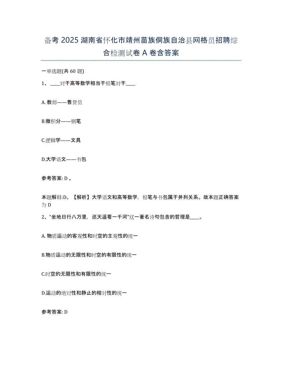 备考2025湖南省怀化市靖州苗族侗族自治县网格员招聘综合检测试卷A卷含答案_第1页