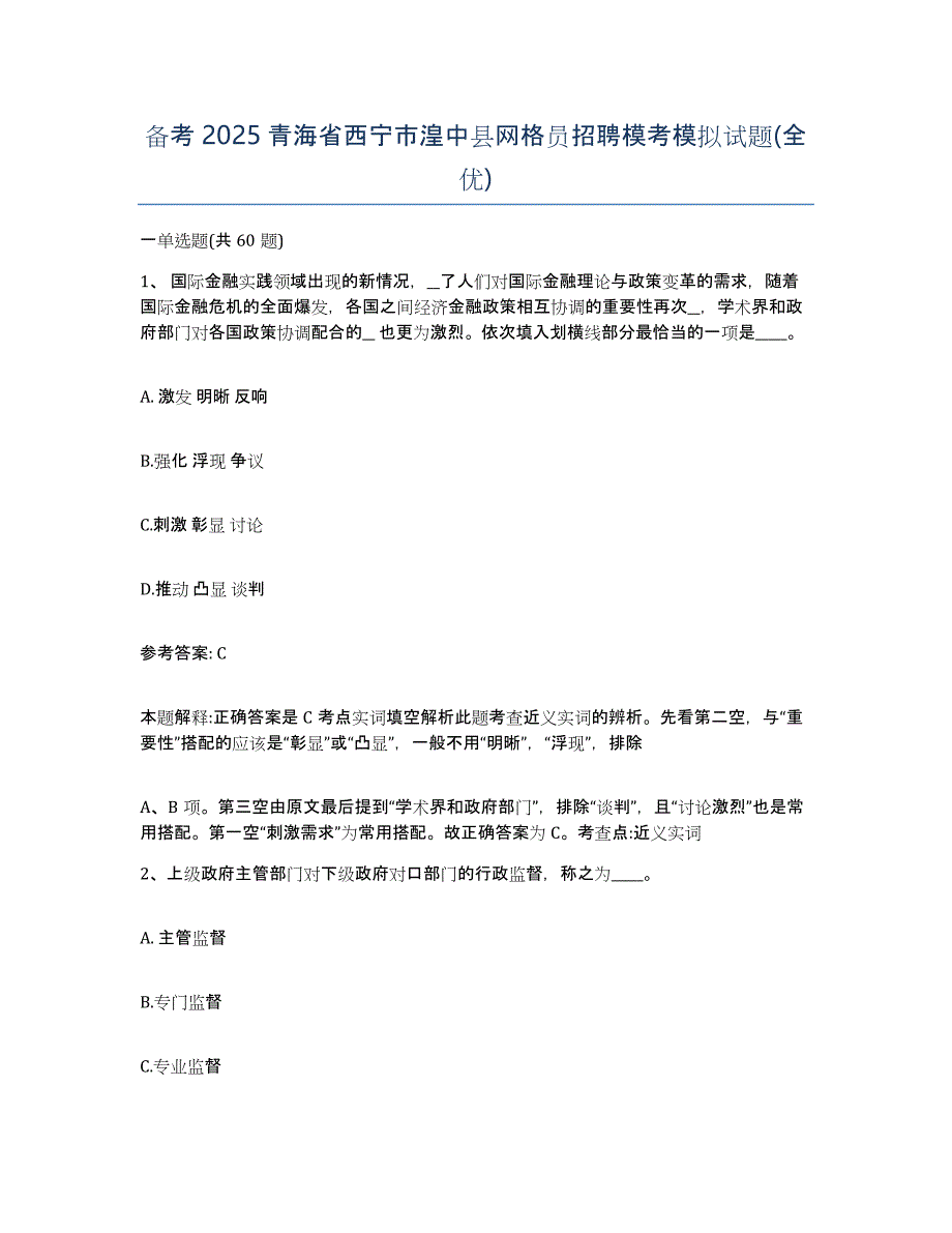 备考2025青海省西宁市湟中县网格员招聘模考模拟试题(全优)_第1页