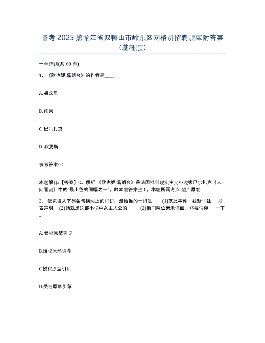 备考2025黑龙江省双鸭山市岭东区网格员招聘题库附答案（基础题）_第1页