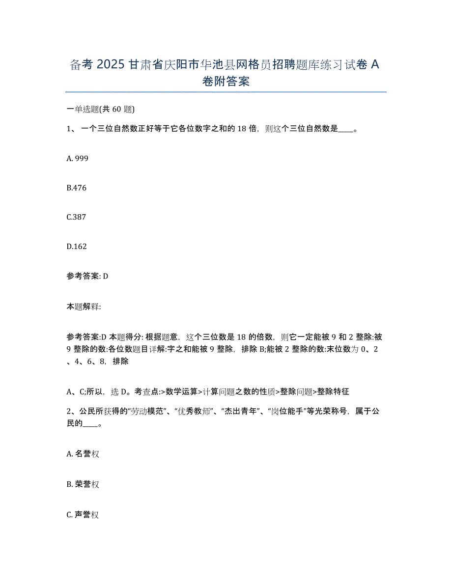 备考2025甘肃省庆阳市华池县网格员招聘题库练习试卷A卷附答案_第1页