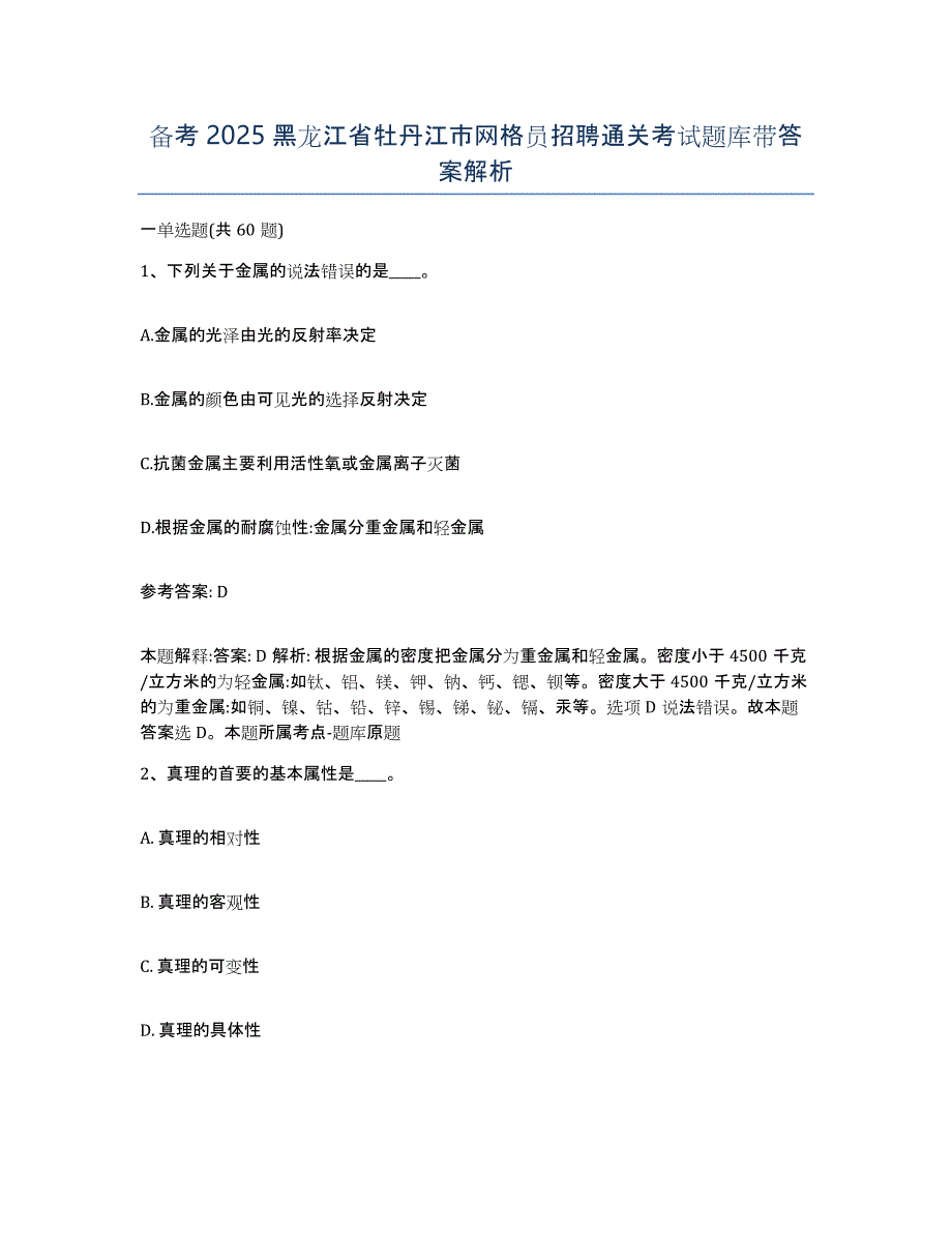 备考2025黑龙江省牡丹江市网格员招聘通关考试题库带答案解析_第1页