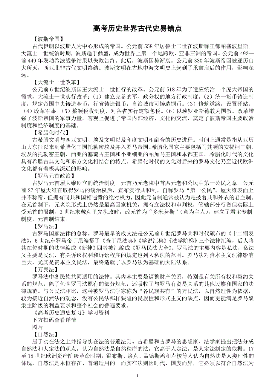 高中历史2025届高考世界古代史易错点整理_第1页