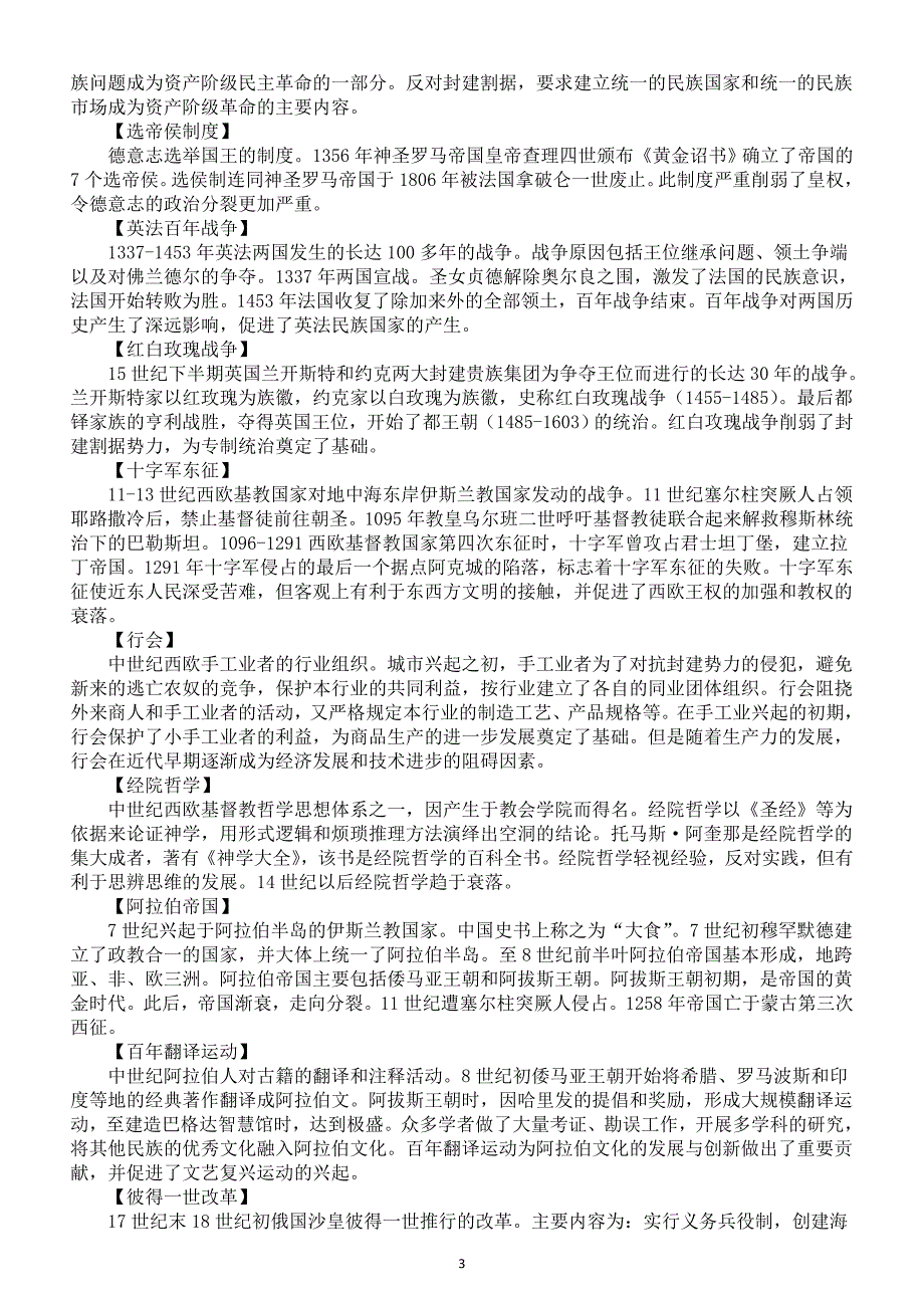 高中历史2025届高考世界古代史易错点整理_第3页