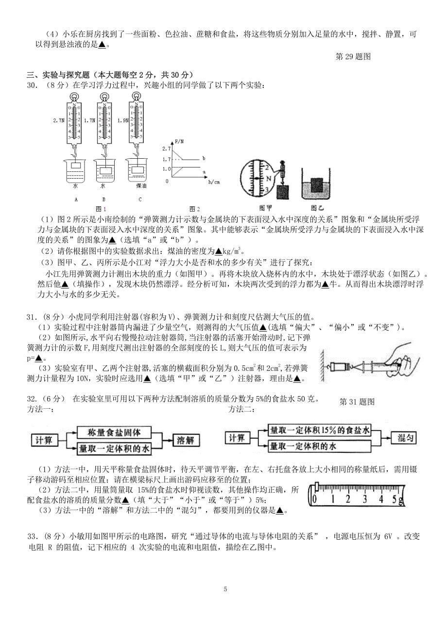 2023-2024学年浙江省杭州市保俶塔教育集团八年级上学期期末检测科学试题及答案_第5页