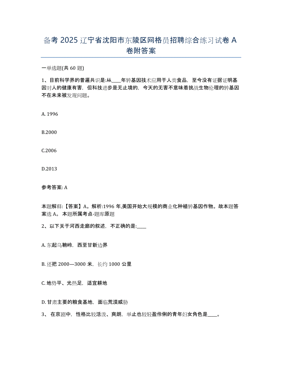 备考2025辽宁省沈阳市东陵区网格员招聘综合练习试卷A卷附答案_第1页