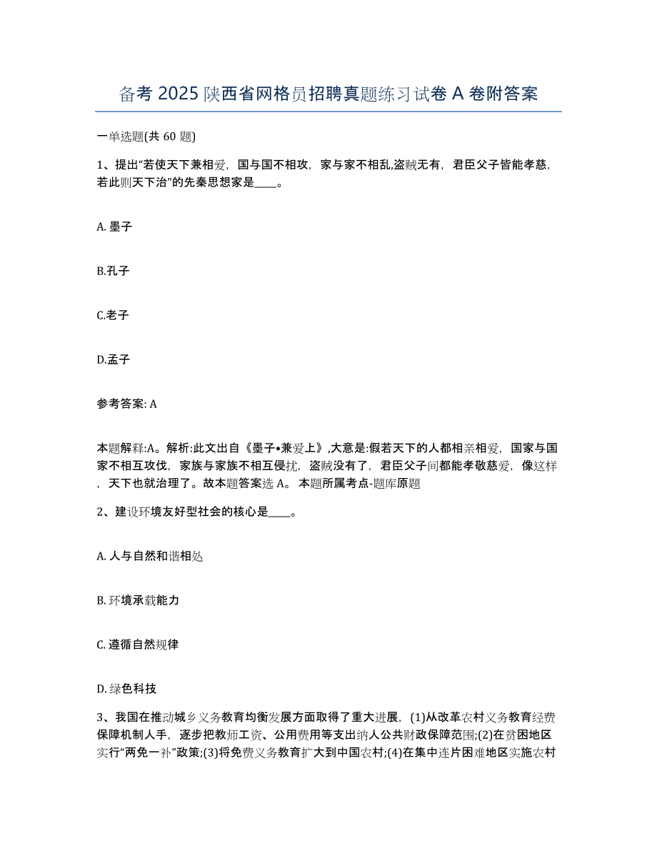 备考2025陕西省网格员招聘真题练习试卷A卷附答案_第1页