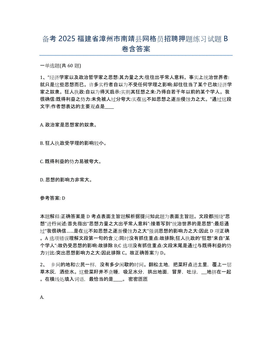 备考2025福建省漳州市南靖县网格员招聘押题练习试题B卷含答案_第1页