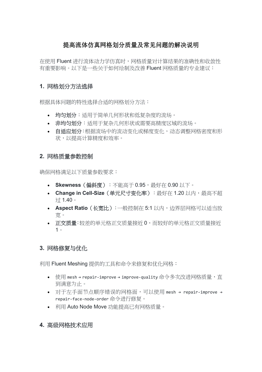 提高网格质量及常见问题的解决说明_第1页