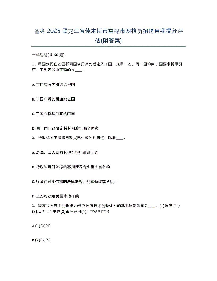 备考2025黑龙江省佳木斯市富锦市网格员招聘自我提分评估(附答案)_第1页