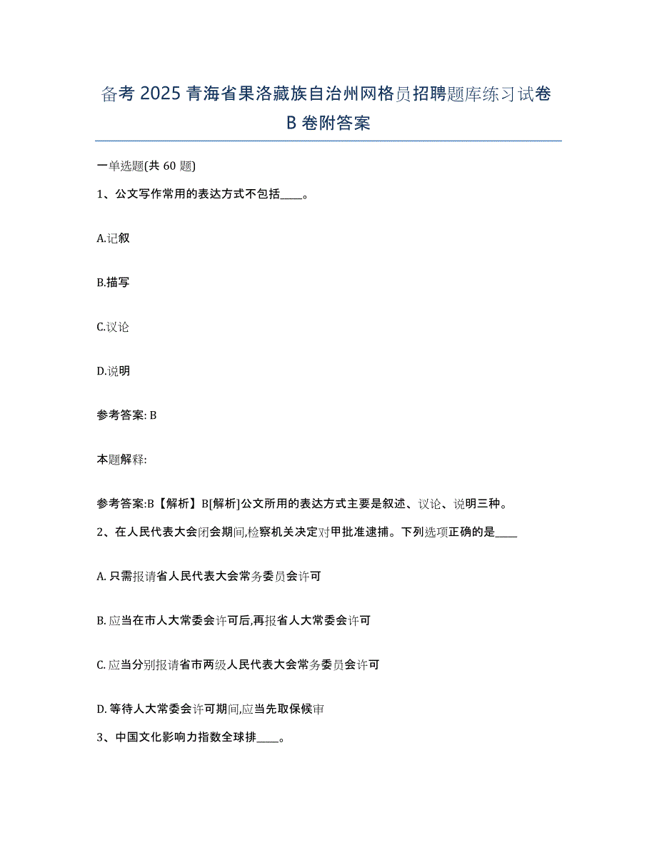 备考2025青海省果洛藏族自治州网格员招聘题库练习试卷B卷附答案_第1页