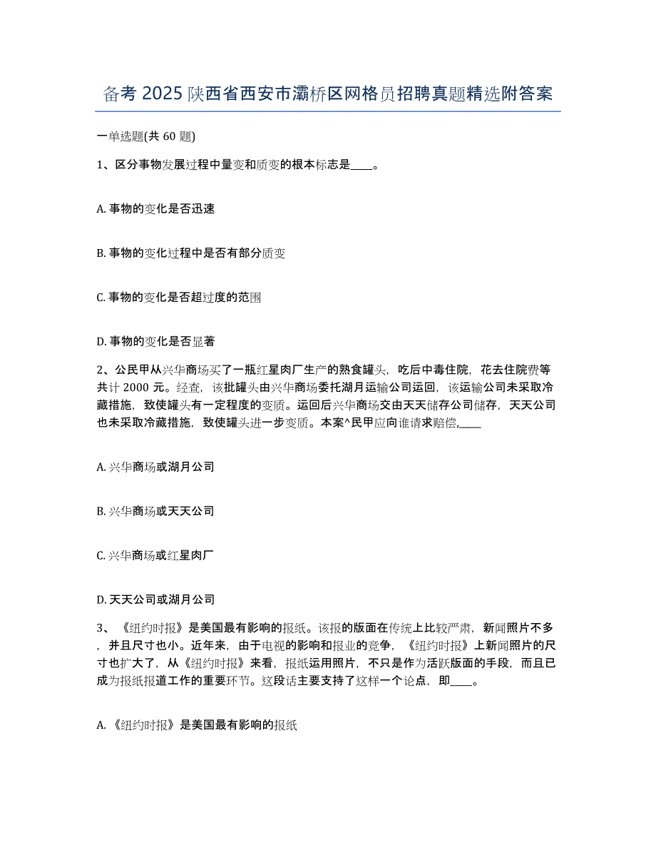 备考2025陕西省西安市灞桥区网格员招聘真题附答案_第1页