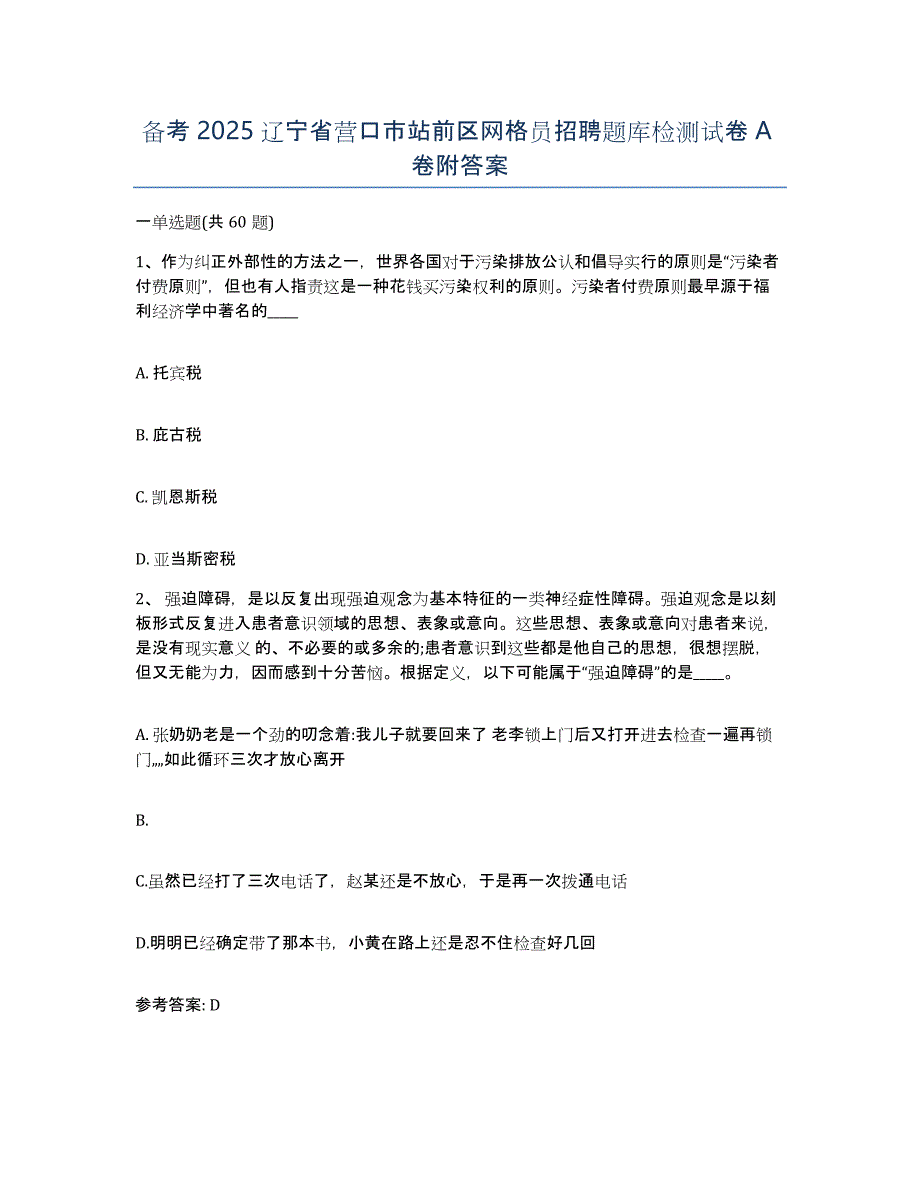 备考2025辽宁省营口市站前区网格员招聘题库检测试卷A卷附答案_第1页