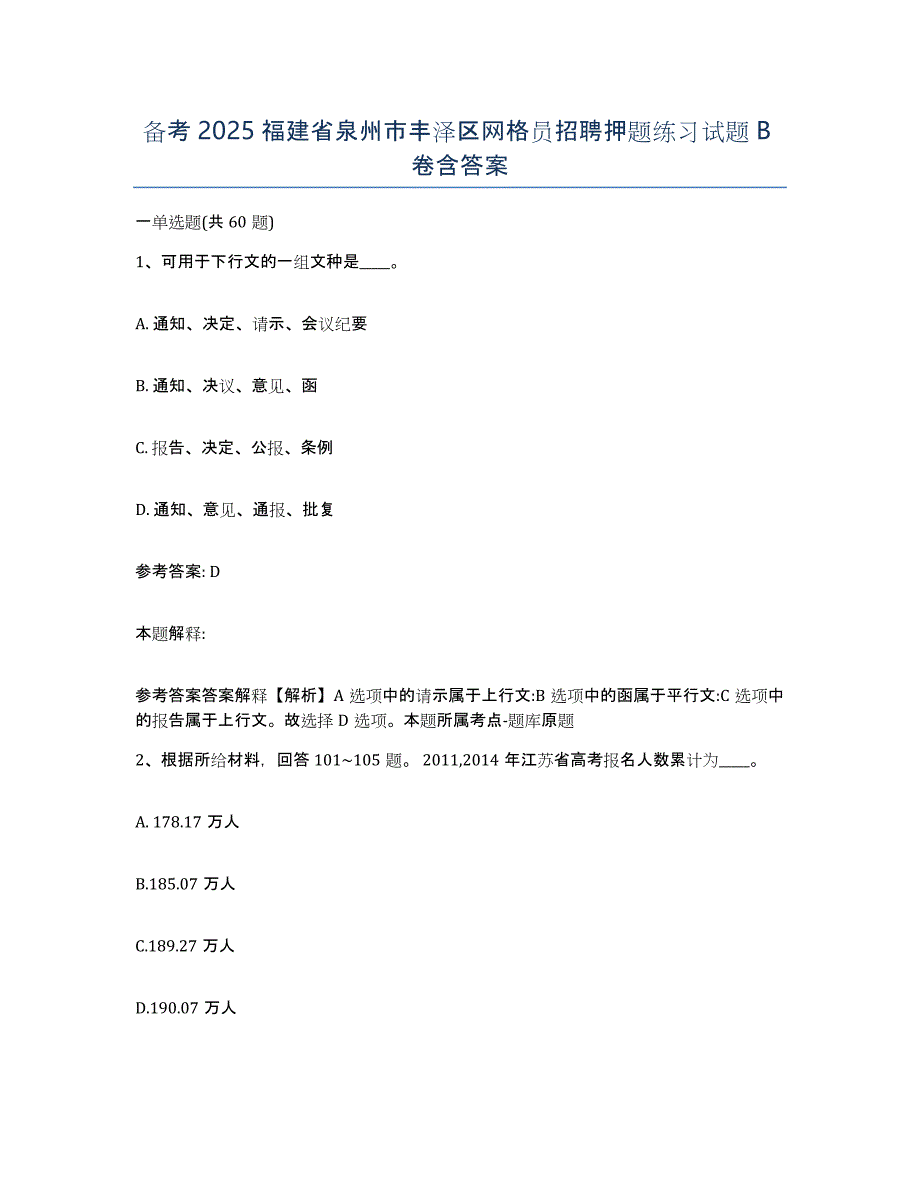 备考2025福建省泉州市丰泽区网格员招聘押题练习试题B卷含答案_第1页