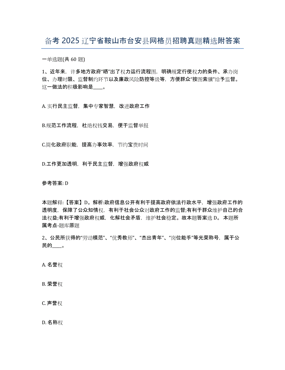 备考2025辽宁省鞍山市台安县网格员招聘真题附答案_第1页