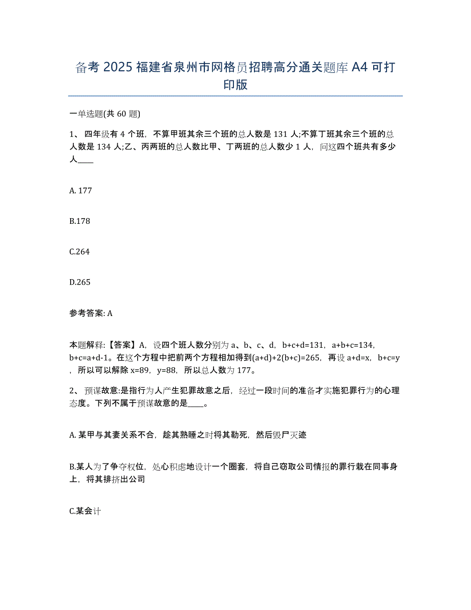 备考2025福建省泉州市网格员招聘高分通关题库A4可打印版_第1页