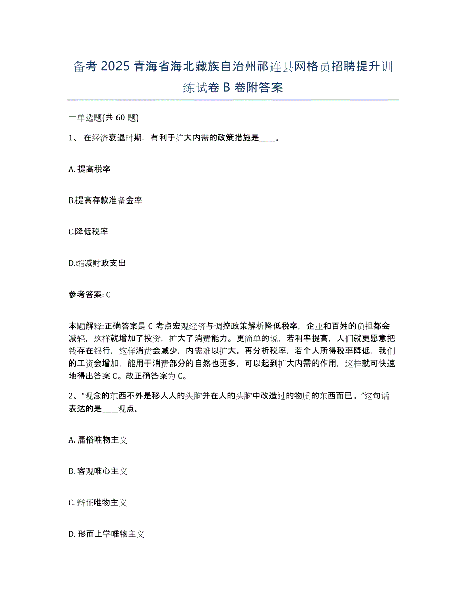 备考2025青海省海北藏族自治州祁连县网格员招聘提升训练试卷B卷附答案_第1页