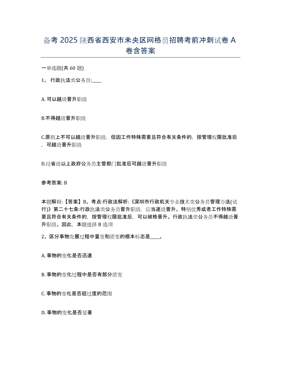 备考2025陕西省西安市未央区网格员招聘考前冲刺试卷A卷含答案_第1页