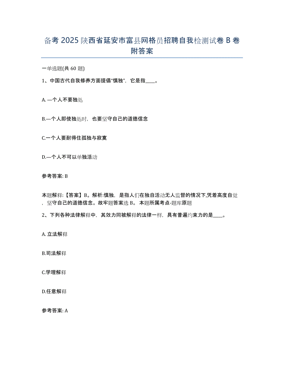 备考2025陕西省延安市富县网格员招聘自我检测试卷B卷附答案_第1页