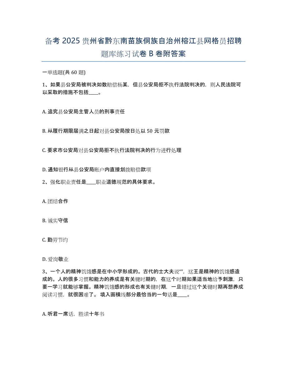 备考2025贵州省黔东南苗族侗族自治州榕江县网格员招聘题库练习试卷B卷附答案_第1页