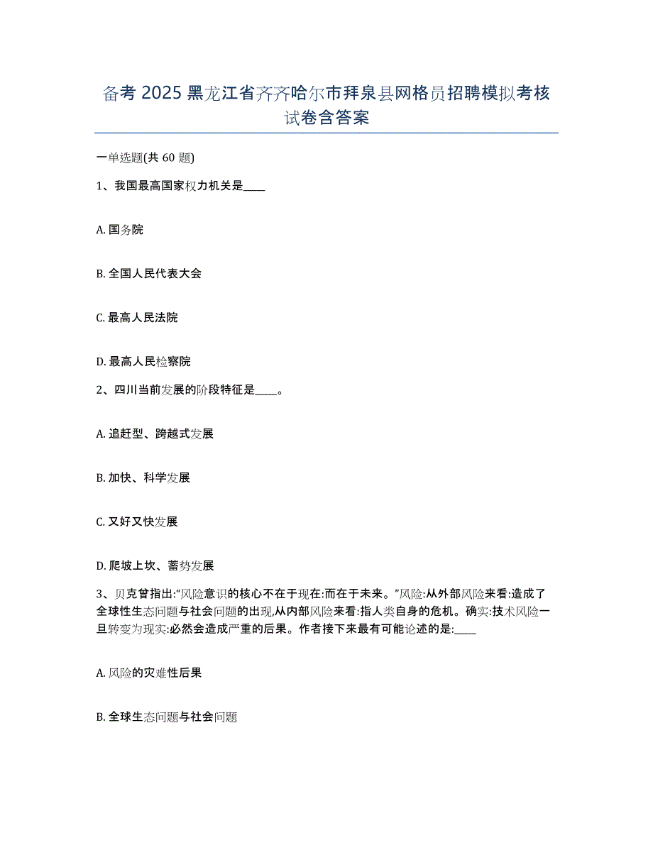 备考2025黑龙江省齐齐哈尔市拜泉县网格员招聘模拟考核试卷含答案_第1页