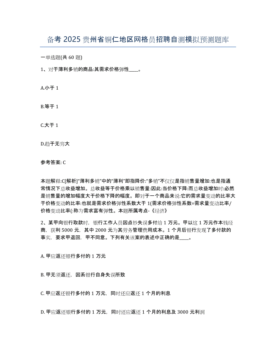 备考2025贵州省铜仁地区网格员招聘自测模拟预测题库_第1页