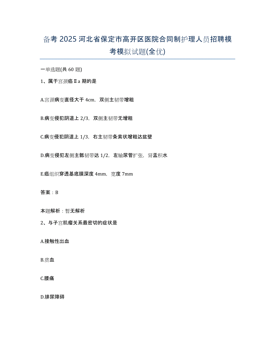 备考2025河北省保定市高开区医院合同制护理人员招聘模考模拟试题(全优)_第1页