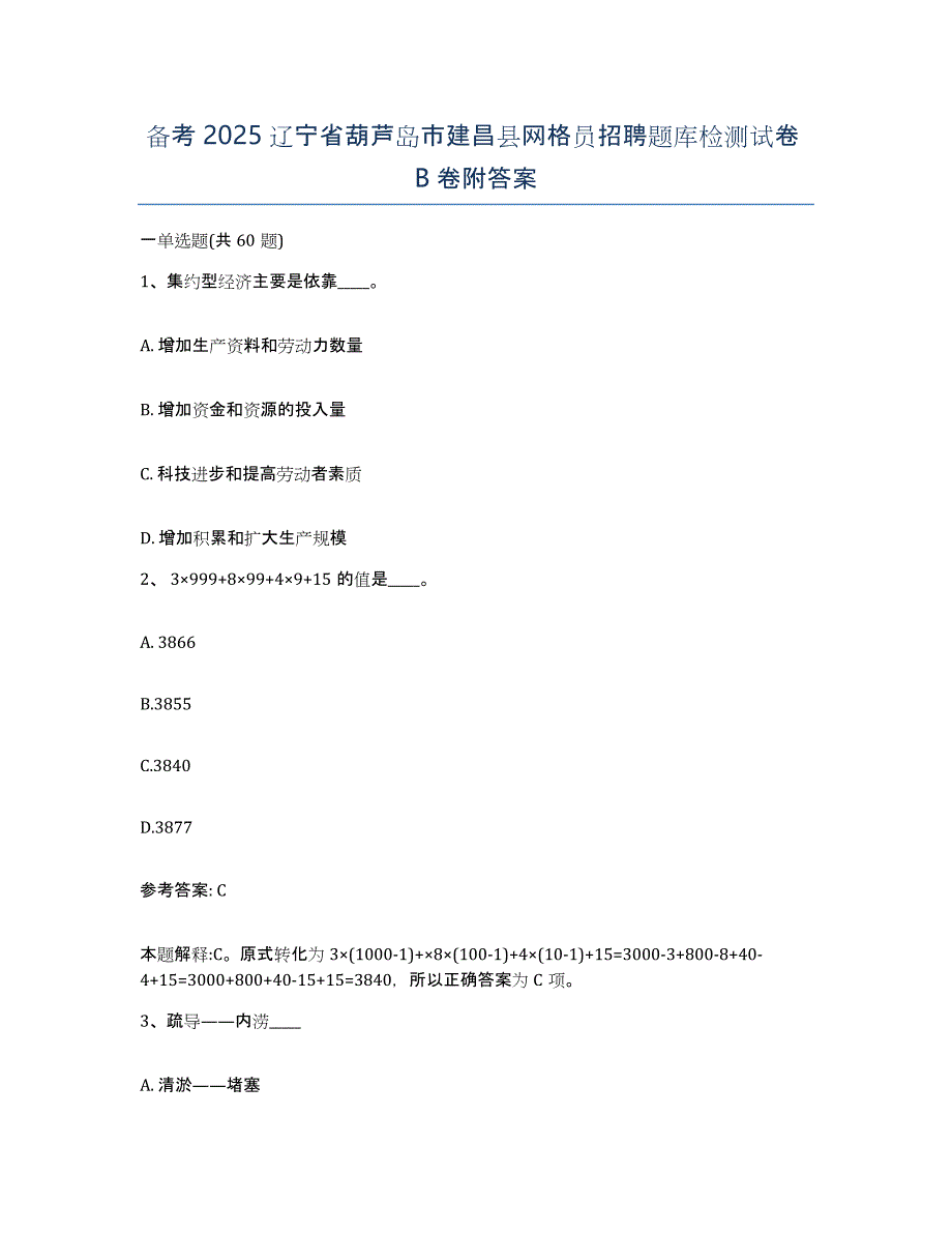 备考2025辽宁省葫芦岛市建昌县网格员招聘题库检测试卷B卷附答案_第1页