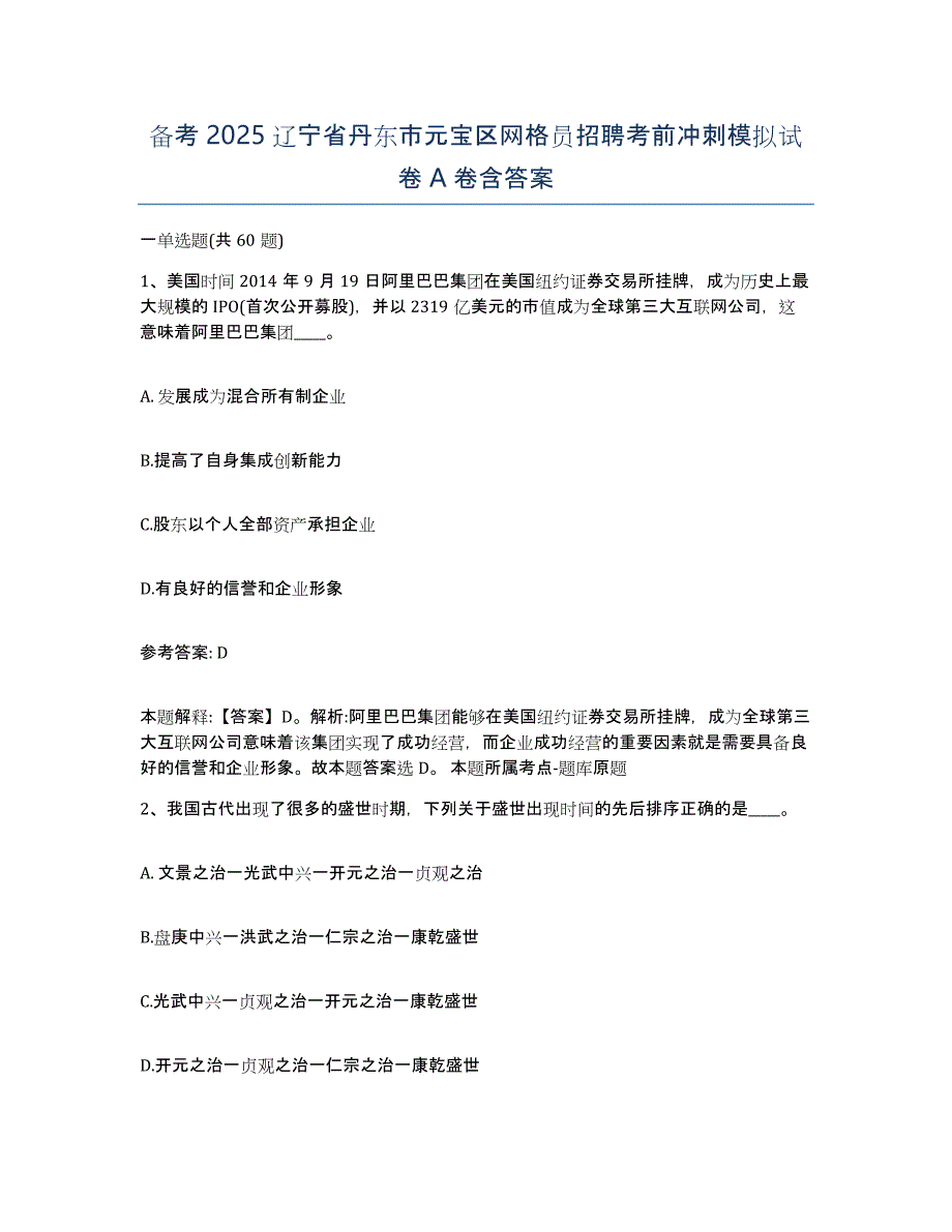 备考2025辽宁省丹东市元宝区网格员招聘考前冲刺模拟试卷A卷含答案_第1页