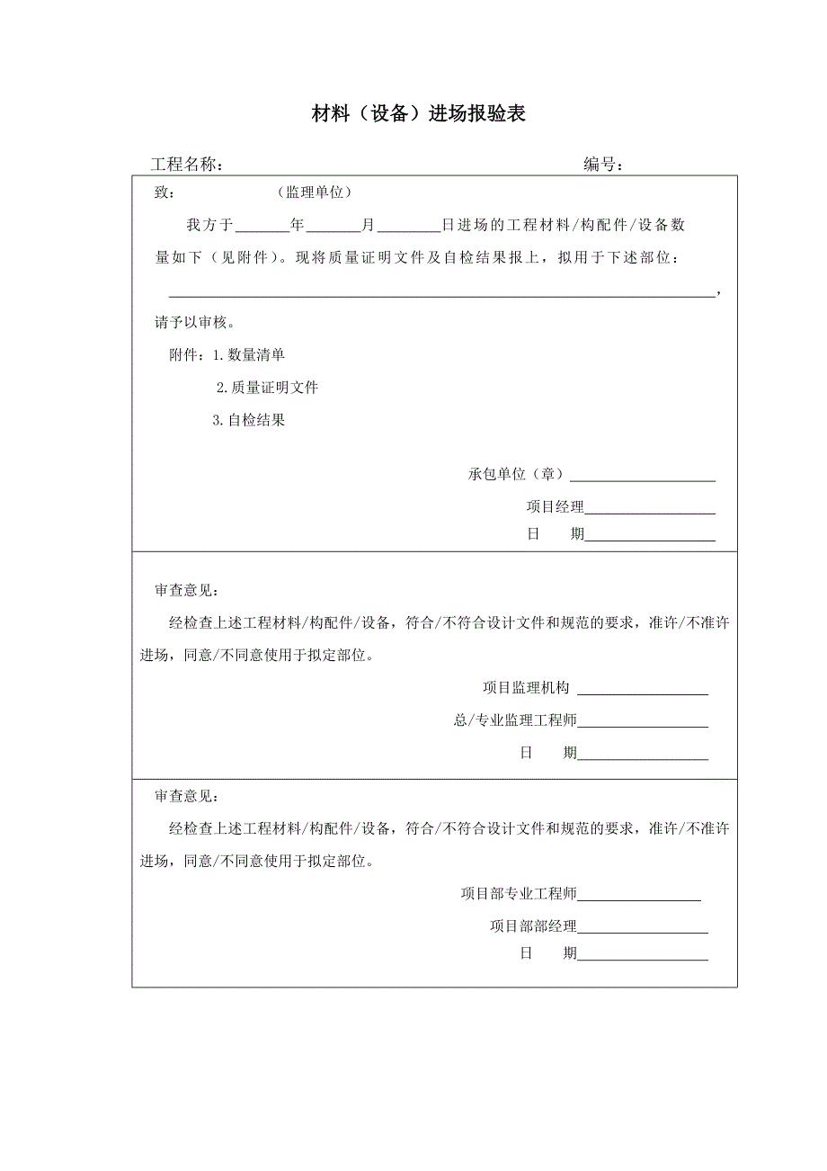 【施工管理】材料（设备）进场报验表_第1页