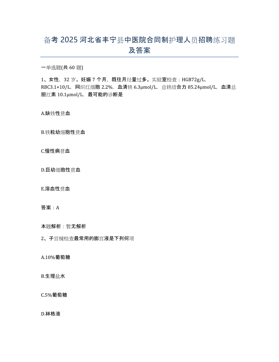 备考2025河北省丰宁县中医院合同制护理人员招聘练习题及答案_第1页