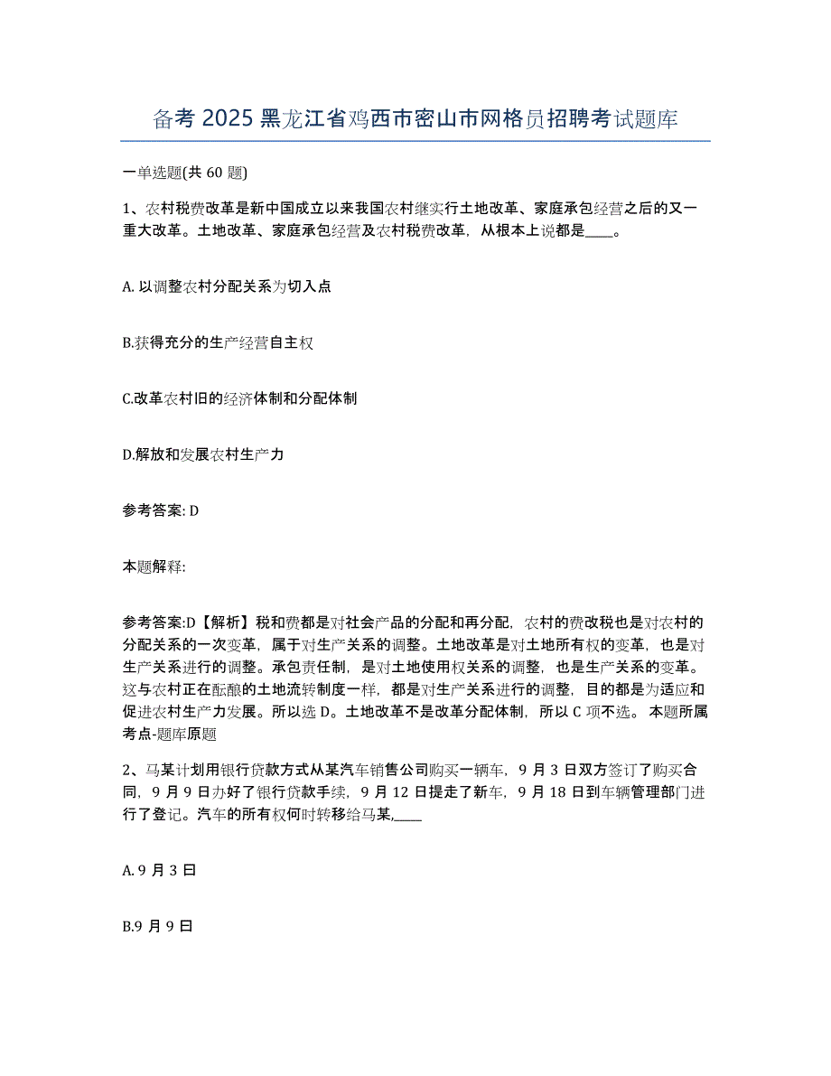 备考2025黑龙江省鸡西市密山市网格员招聘考试题库_第1页