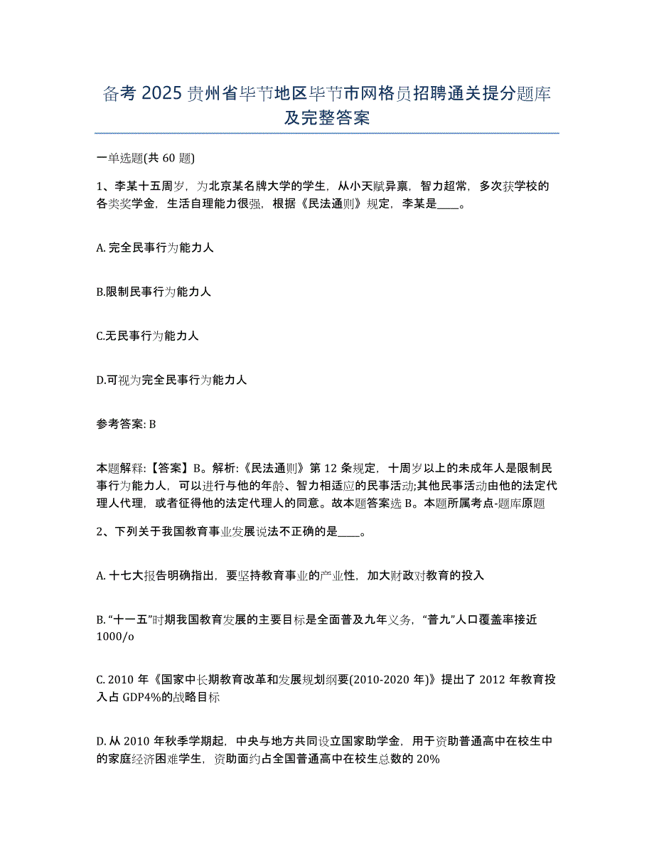 备考2025贵州省毕节地区毕节市网格员招聘通关提分题库及完整答案_第1页