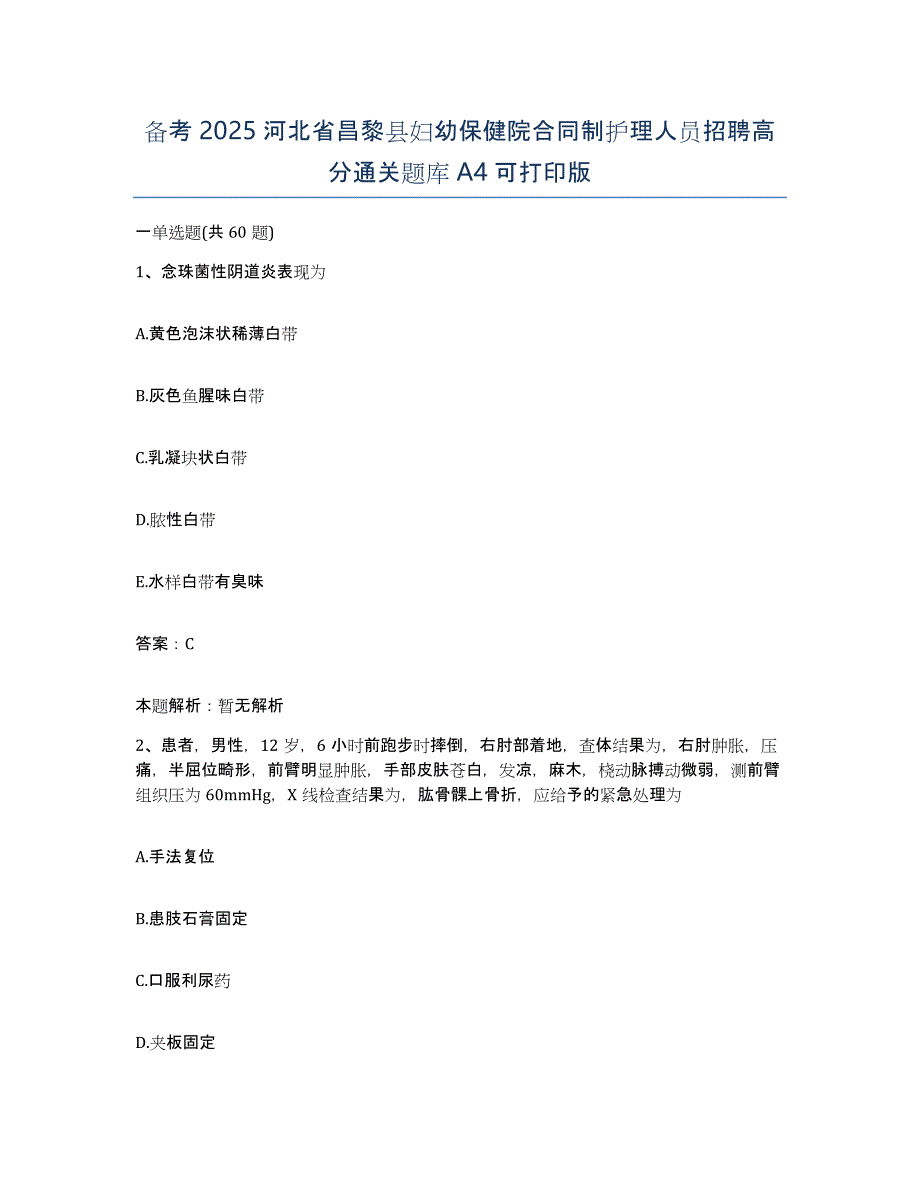 备考2025河北省昌黎县妇幼保健院合同制护理人员招聘高分通关题库A4可打印版_第1页