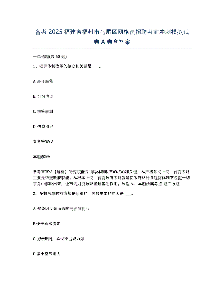 备考2025福建省福州市马尾区网格员招聘考前冲刺模拟试卷A卷含答案_第1页